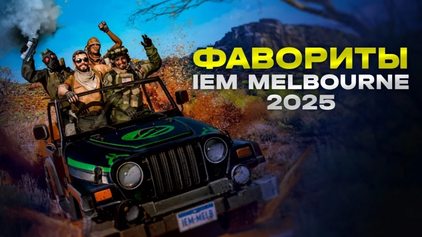 Кто выиграет IEM Melbourne 2025