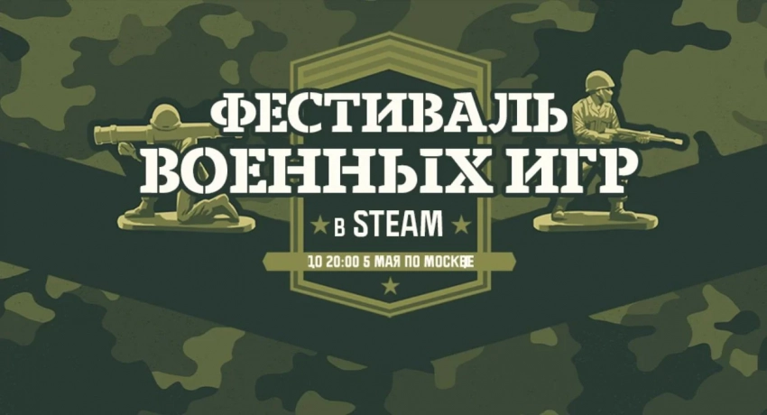 Военные игры стали темой очередного фестиваля Steam