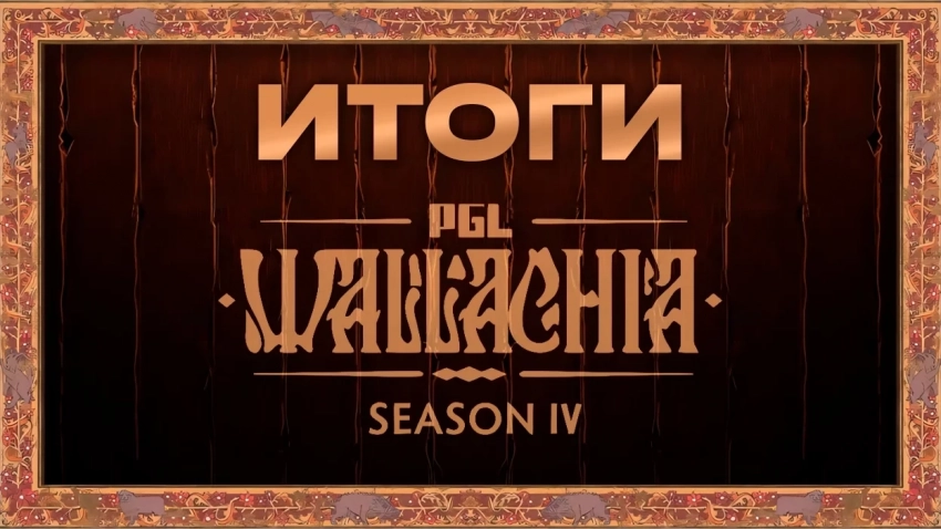 Итоги PGL Wallachia Season 4