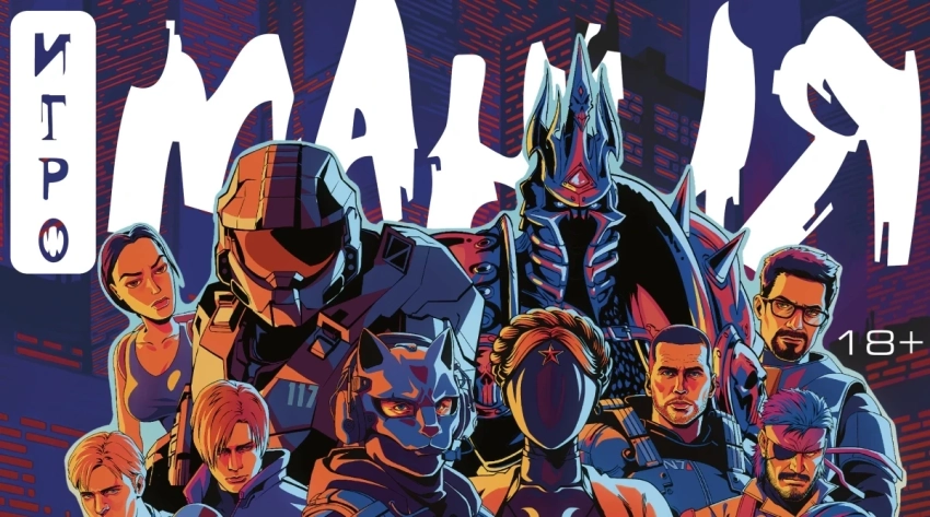 Печатный журнал «Игромания» возвращается — новый номер выйдет 12 декабря